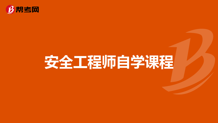 安全工程师自学课程