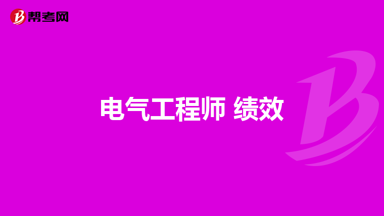 电气工程师 绩效