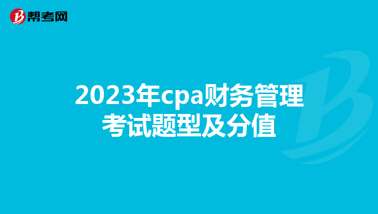 2023年cpa財務(wù)管理考試題型及分值