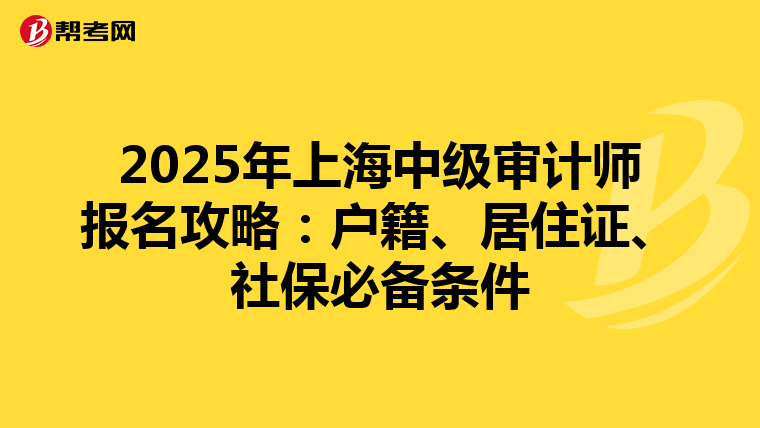 2025年上海中級審計師報名攻略：戶籍、居住證、社保必備條件