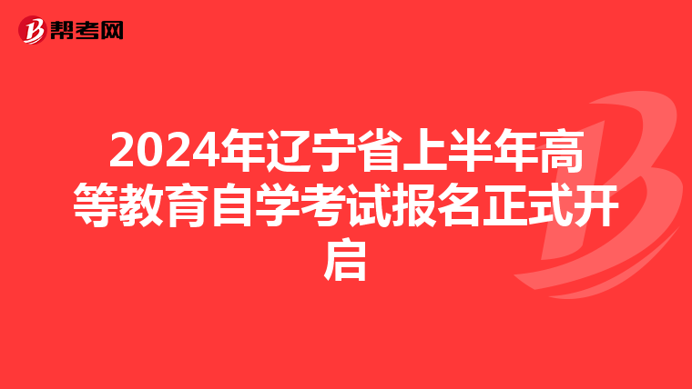 2024年辽宁省上半年高等教育自学考试报名正式开启