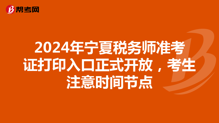 2024年宁夏税务师准考证打印入口正式开放，考生注意时间节点