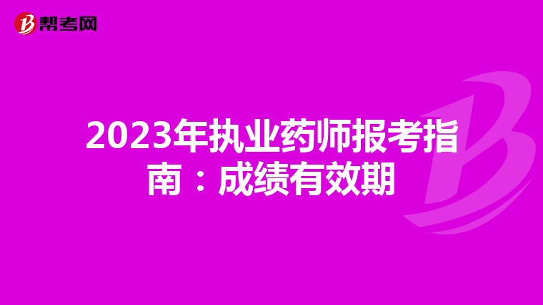 2023年执业药师报考指南：成绩有效期