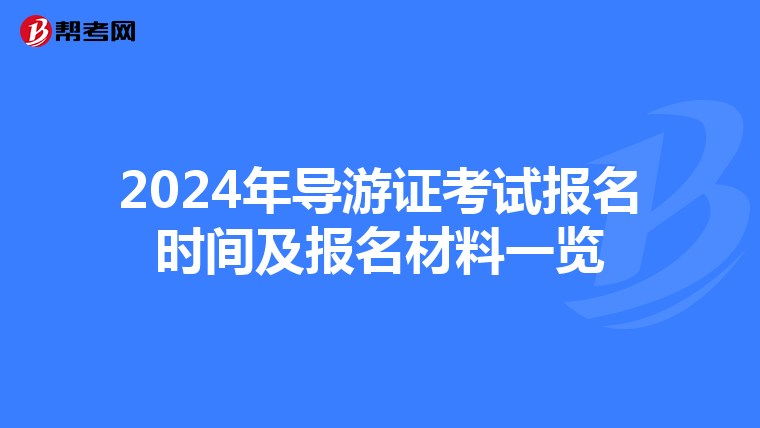 2024年导游证考试报名时间及报名材料一览