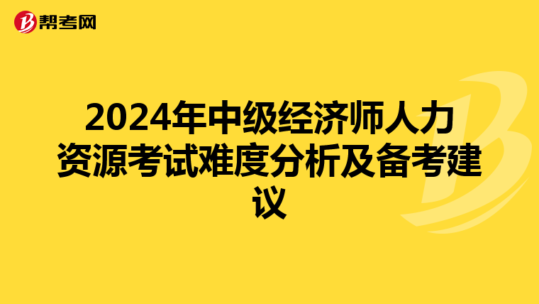 2024年中级经济师人力资源考试难度分析及备考建议