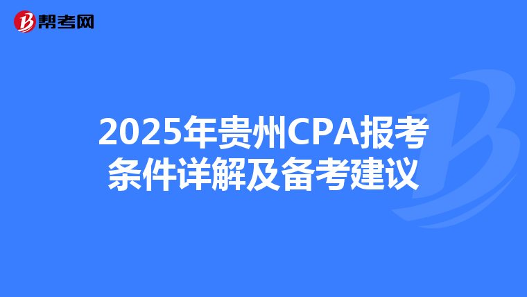 2025年貴州CPA報考條件詳解及備考建議