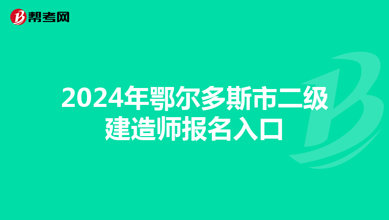 2024年鄂尔多斯市二级建造师报名入口