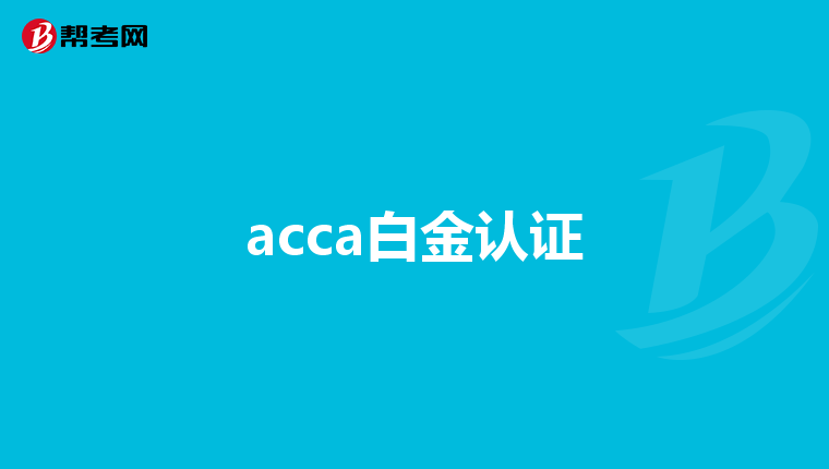 acca白金認證