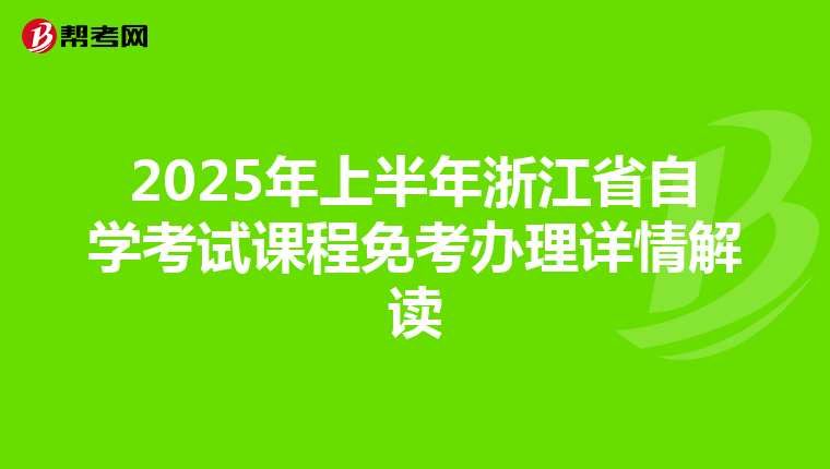 2025年上半年浙江省自学考试课程免考办理详情解读