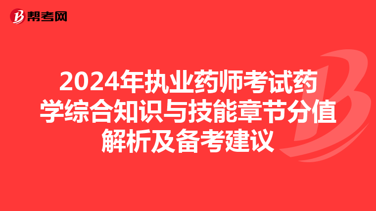2024年執(zhí)業(yè)藥師考試藥學(xué)綜合知識(shí)與技能章節(jié)分值解析及備考建議