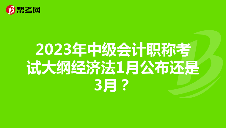 2023年中级会计职称考试大纲经济法1月公布还是3月?