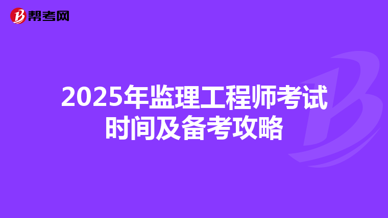 2025年监理工程师考试时间及备考攻略