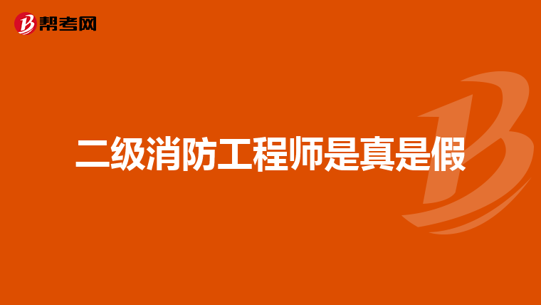 二级消防工程师是真是假