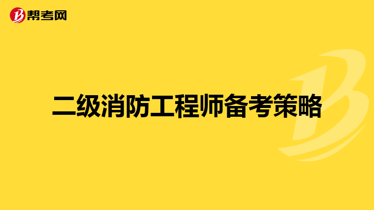 二级消防工程师备考策略