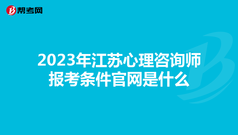 2023年江苏心理咨询师报考条件官网是什么