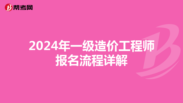 2024年一级造价工程师报名流程详解