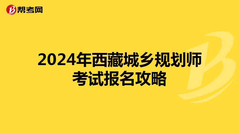 2024年西藏城乡规划师考试报名攻略
