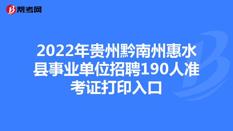 2022年贵州黔南州惠水县事业单位招聘190人准考证打印入口