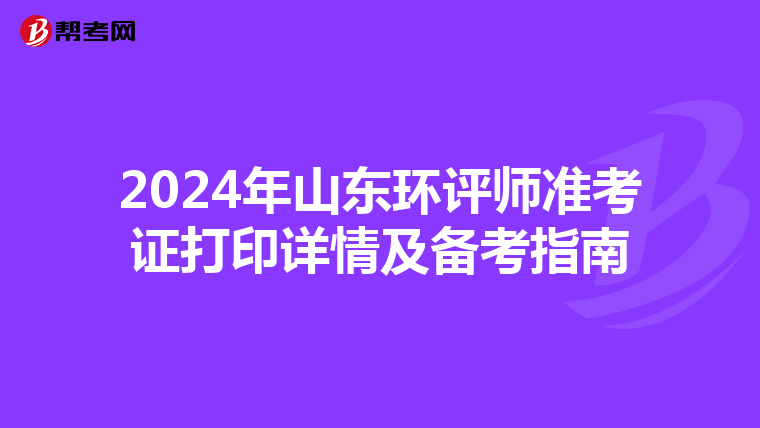 2024年山东环评师准考证打印详情及备考指南