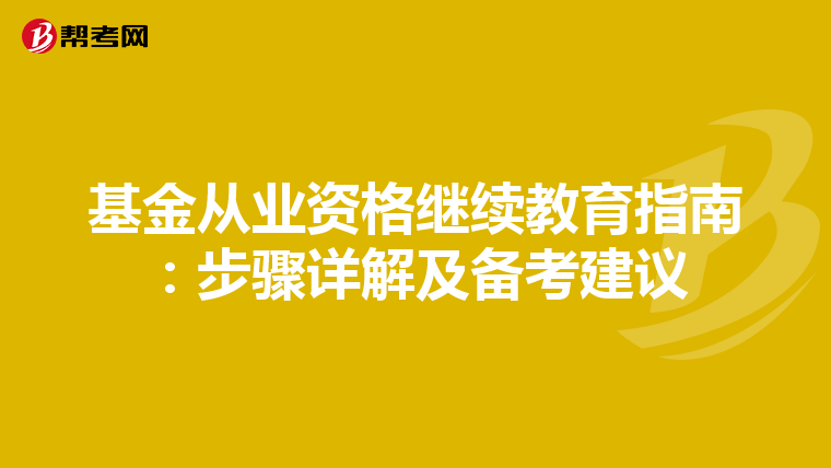 基金从业资格继续教育指南：步骤详解及备考建议
