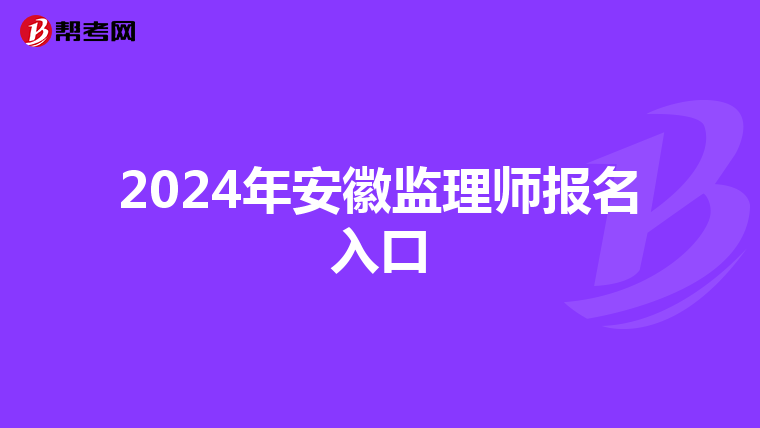 2024年安徽监理师报名入口