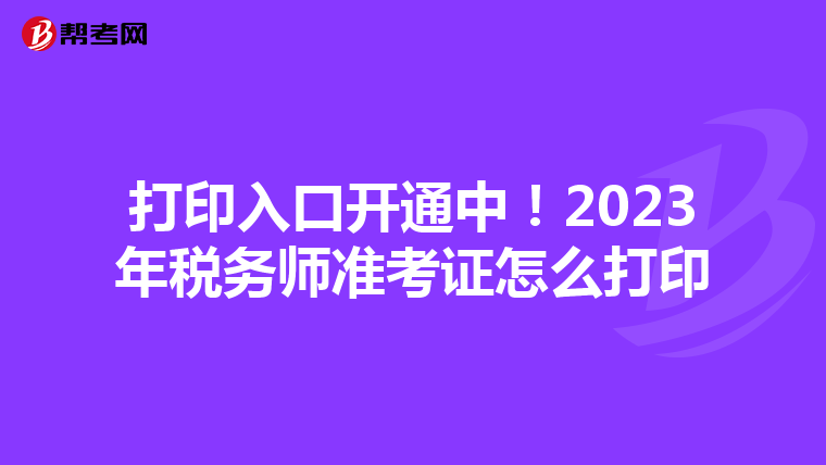 打印入口開通中!2023年稅務師準考證怎么打印