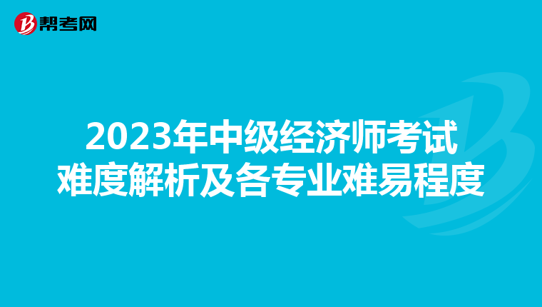 2023年中级经济师考试难度解析及各专业难易程度