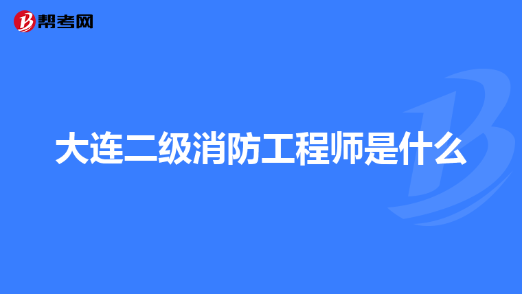 大连二级消防工程师是什么