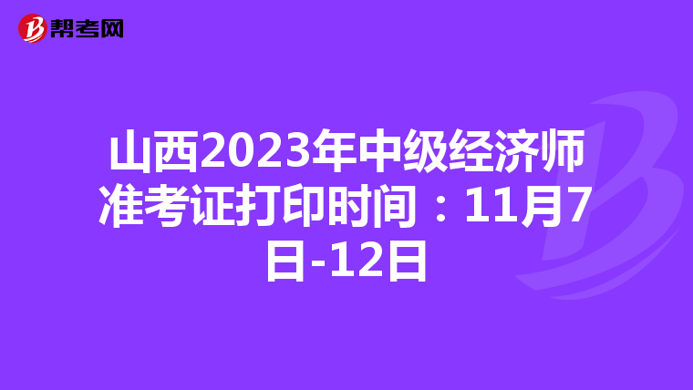 山西2023年中级经济师准考证打印时间：11月7日-12日