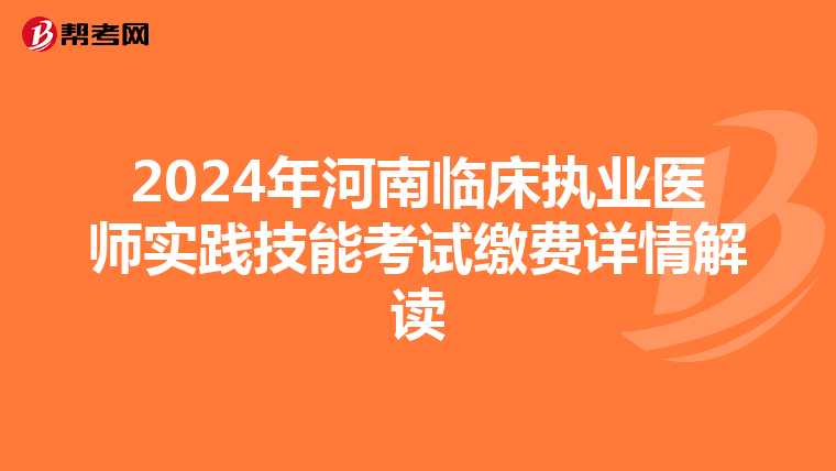 2024年河南临床执业医师实践技能考试缴费详情解读