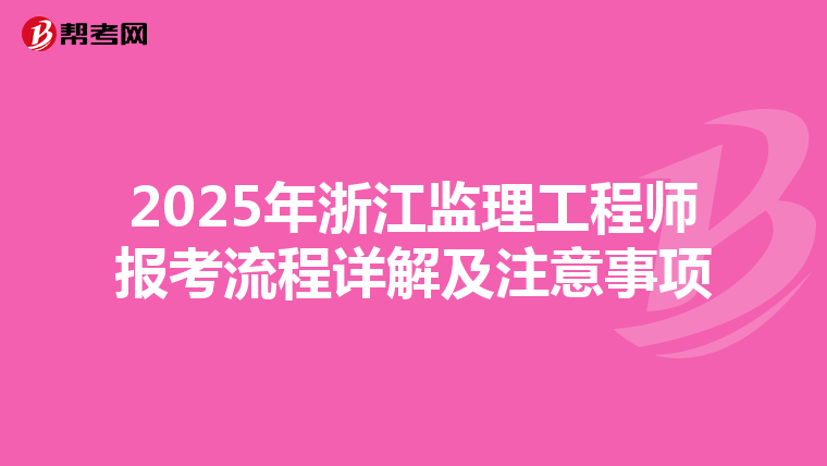 2025年浙江监理工程师报考流程详解及注意事项
