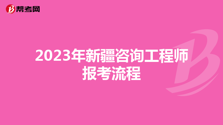 2023年新疆咨询工程师报考流程