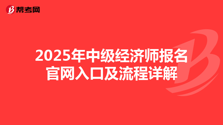 2025年中级经济师报名官网入口及流程详解