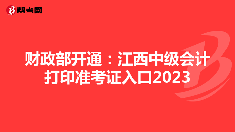 财政部开通：江西中级会计打印准考证入口2023