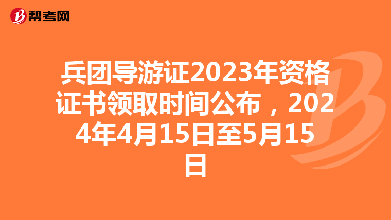 兵團導游證2023年資格證書領取時間公布，2024年4月15日至5月15日