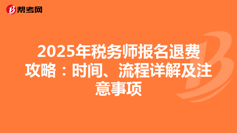 2025年税务师报名退费攻略：时间、流程详解及注意事项