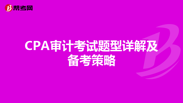 CPA審計(jì)考試題型詳解及備考策略