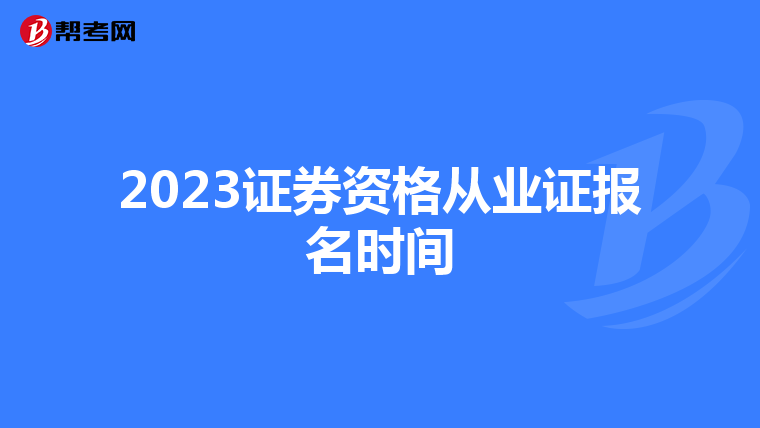 2023证券资格从业证报名时间