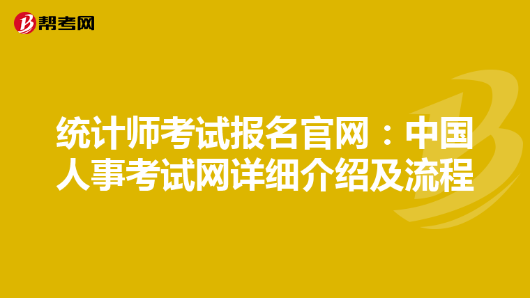 统计师考试报名官网：中国人事考试网详细介绍及流程