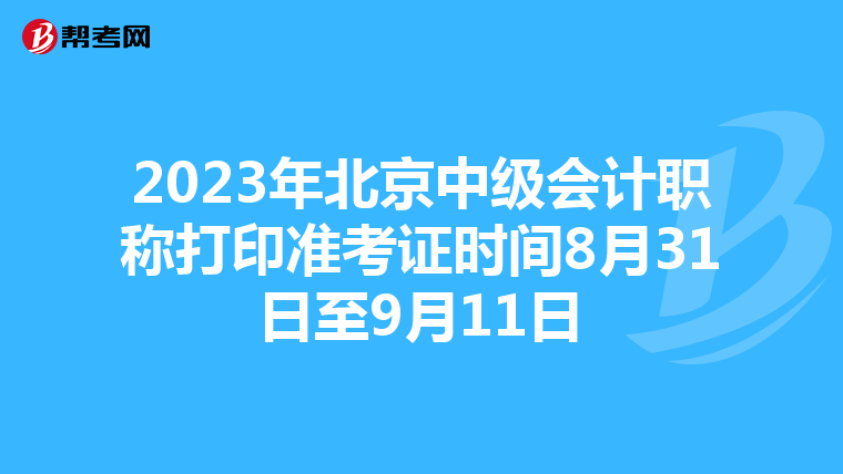 2023年北京中级会计职称打印准考证时间8月31日至9月11日