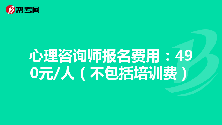 心理咨询师报名费用：490元/人（不包括培训费）