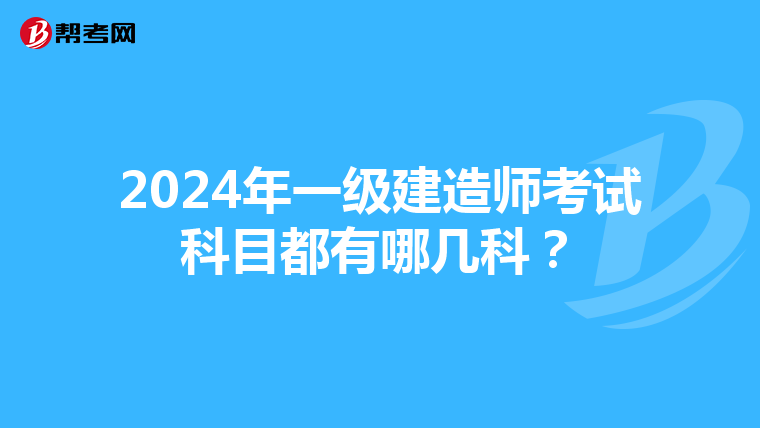 2024年一级建造师考试科目都有哪几科？