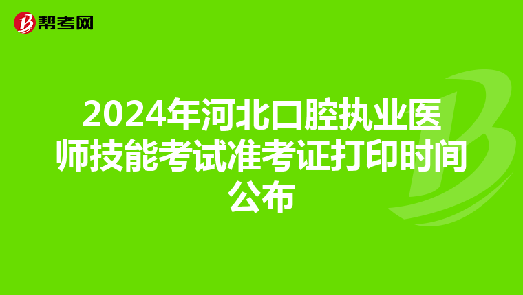 2024年河北口腔执业医师技能考试准考证打印时间公布