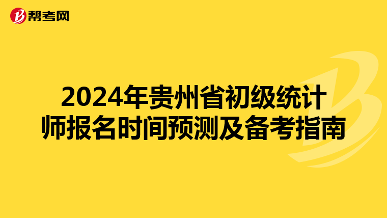 2024年贵州省初级统计师报名时间预测及备考指南