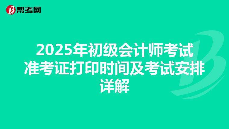 2025年初级会计师考试准考证打印时间及考试安排详解