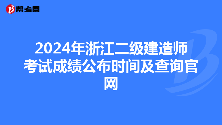 2024年浙江二级建造师考试成绩公布时间及查询官网