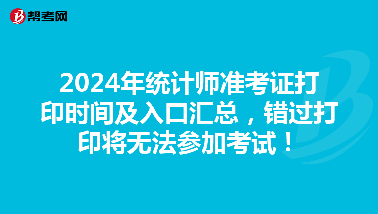 2024年統計師準考證打印時間及入口匯總，錯過打印將無法參加考試！