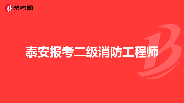 泰安报考二级消防工程师