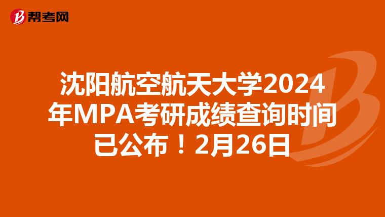 沈阳航空航天大学2024年MPA考研成绩查询时间已公布！2月26日