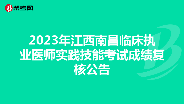 2023年江西南昌臨床執業醫師實踐技能考試成績復核公告